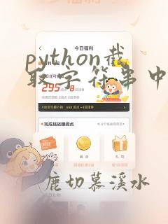 python截取字符串中的一段字符