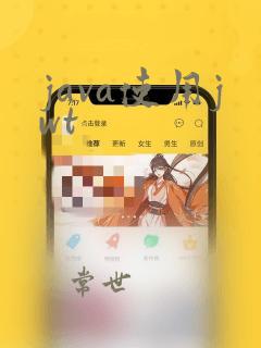 java使用jwt