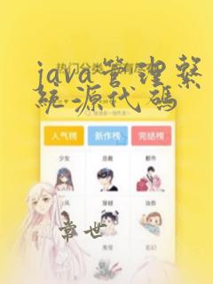 java管理系统源代码
