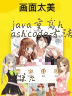 java重写hashcode方法