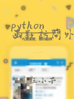 python 函数访问外部变量