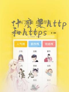 什么是http和https