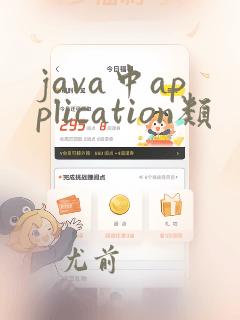 java中application类