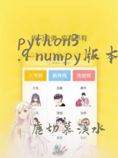 python3.9 numpy版本
