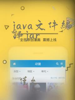 java文件编译jar