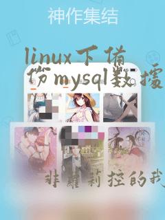 linux下备份mysql数据库