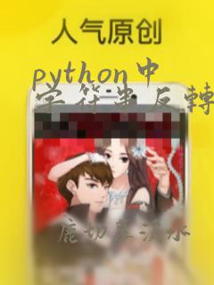 python中字符串反转函数