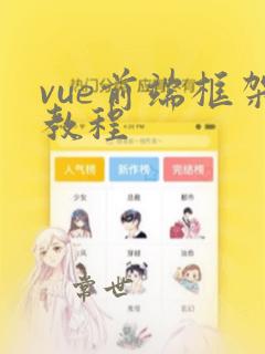 vue前端框架教程