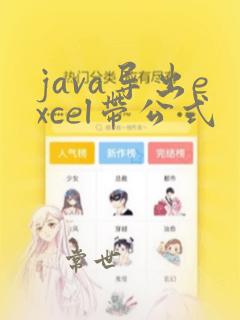 java导出excel带公式