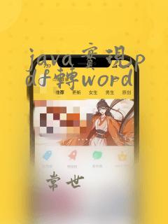 java实现pdf转word