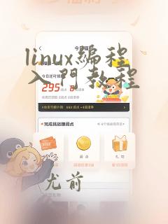 linux编程入门教程