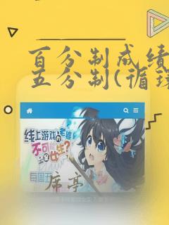 百分制成绩转换五分制(循环)python