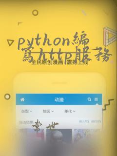 python编写http服务