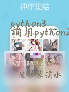 python3调用python2代码