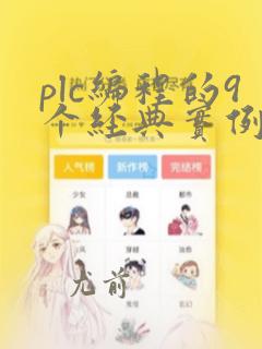 plc编程的9个经典实例