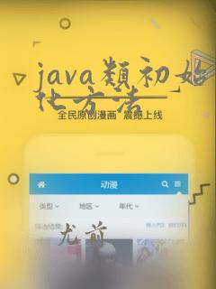 java类初始化方法