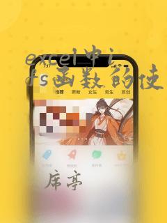 excel中ifs函数的使用方法及实例