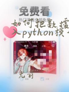 如何把数据集导入python模型