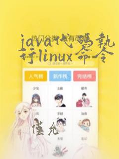 java代码执行linux命令