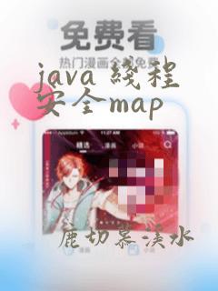 java 线程安全map
