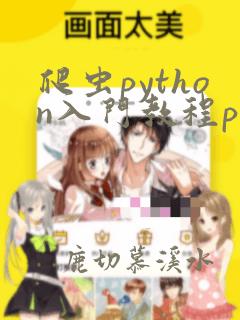 爬虫python入门教程pdf