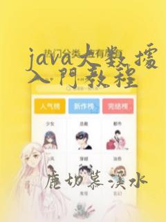 java大数据入门教程