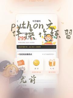 python文件操作练习