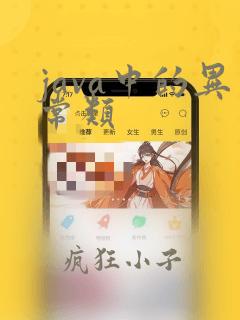java中的异常类