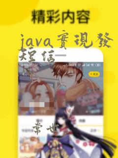java实现发短信