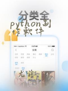 python制作软件