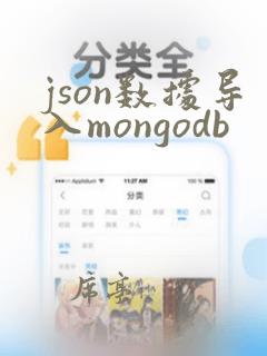 json数据导入mongodb