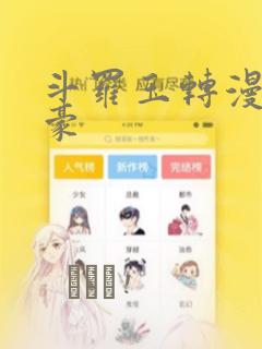 斗罗玉转漫画土豪