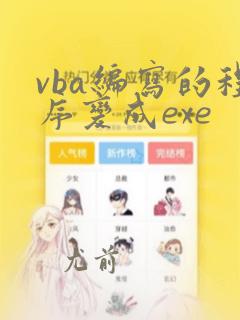 vba编写的程序变成exe