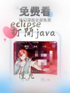 eclipse打开java