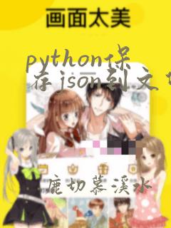 python保存json到文件