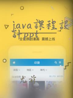 java课程设计ppt