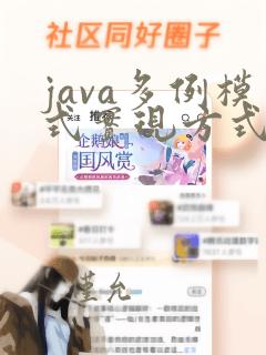 java多例模式实现方式