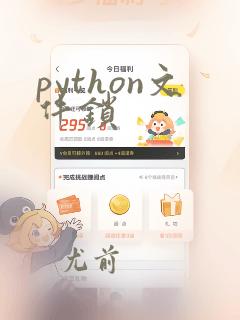 python文件锁