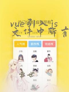 vue引入js文件中所有方法
