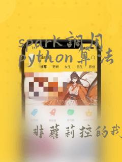 spark调用python算法