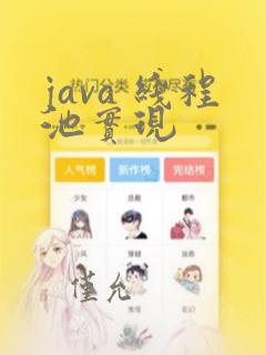 java 线程池实现
