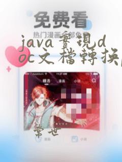 java实现doc文档转换pdf