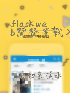 flaskweb开发实战入门进阶与原理解析pdf