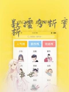 数据分析实例分析