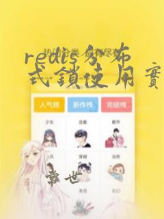 redis分布式锁使用实例