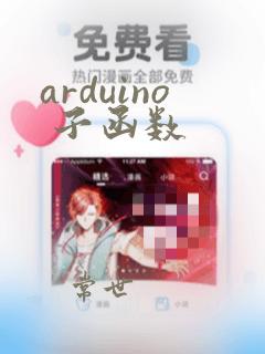 arduino 子函数