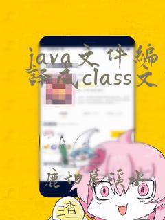 java文件编译成class文件