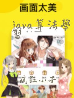 java算法学习