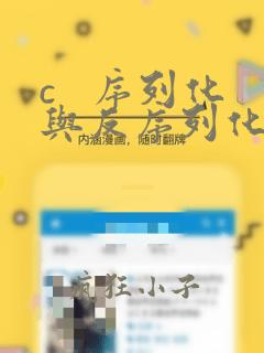 c 序列化与反序列化