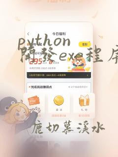python 开发exe程序